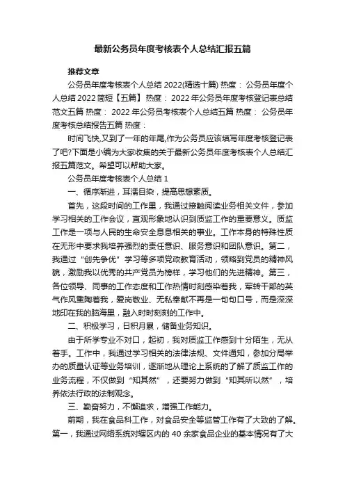 最新公务员年度考核表个人总结汇报五篇