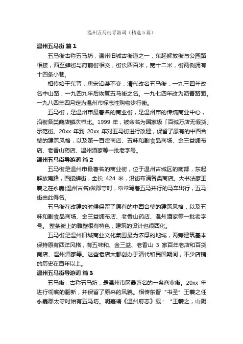 温州五马街导游词（精选5篇）