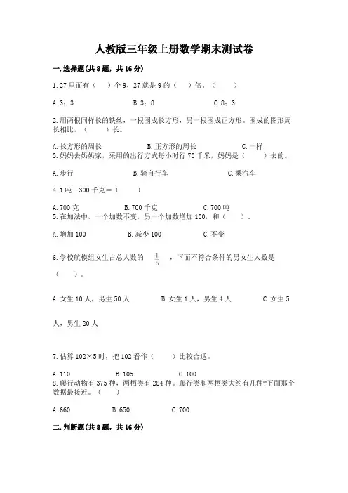 人教版三年级上册数学期末测试卷含完整答案(历年真题)