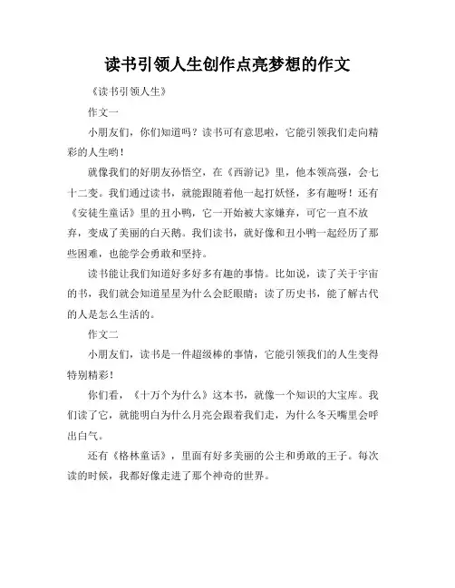 读书引领人生创作点亮梦想的作文