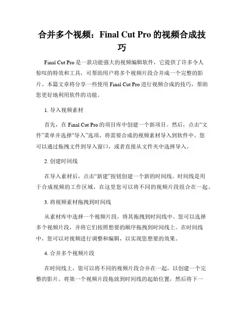 合并多个视频 Final Cut Pro的视频合成技巧