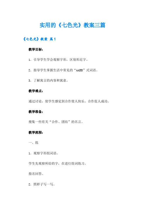实用的《七色光》教案三篇