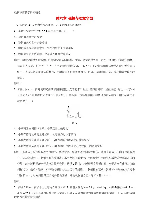 2020版高考物理大一轮复习第六章碰撞与动量守恒单元质量检测新人教版