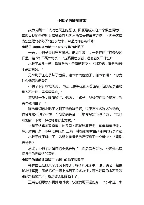 小鸭子的睡前故事