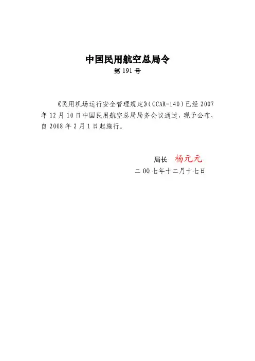 民用机场运行安全管理规定(民航总局令第191号)