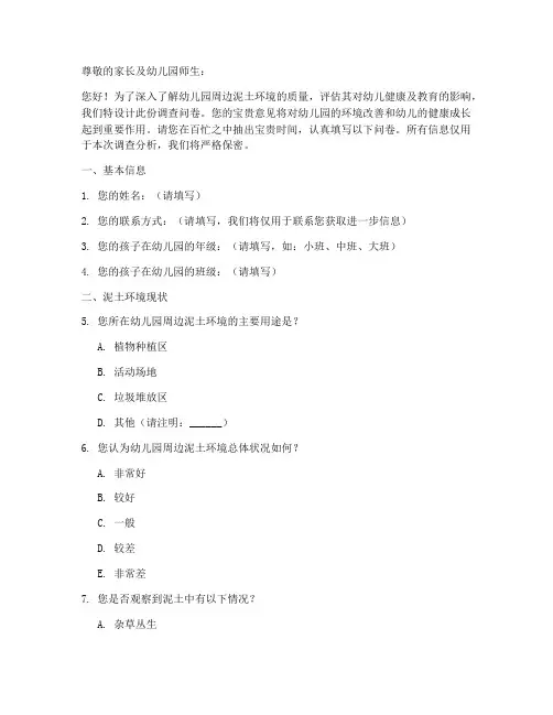 幼儿园泥土调查问卷模板