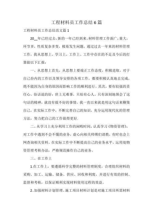 工程材料员工作总结6篇