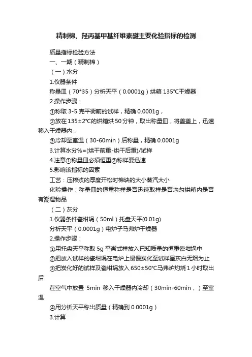 精制棉、羟丙基甲基纤维素醚主要化验指标的检测