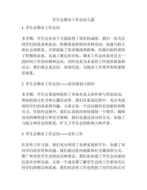 学生会期末工作总结九篇