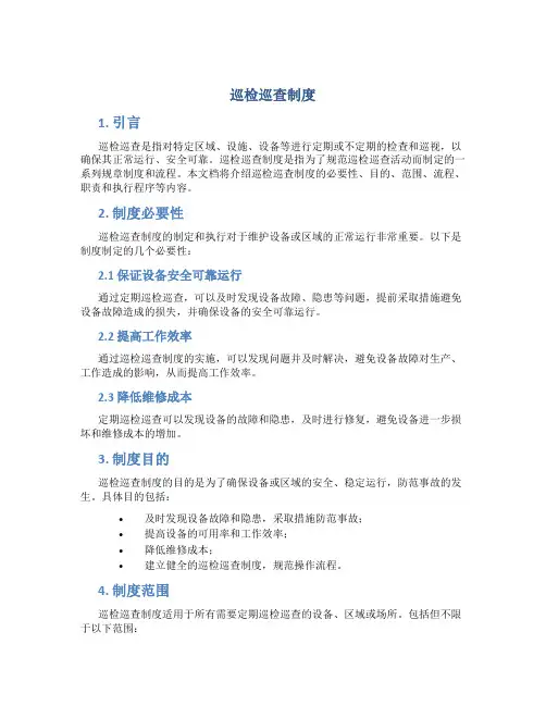 巡检巡查制度