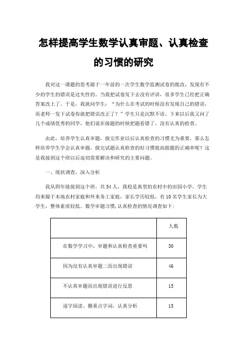 怎样提高学生数学认真审题、认真检查的习惯的研究