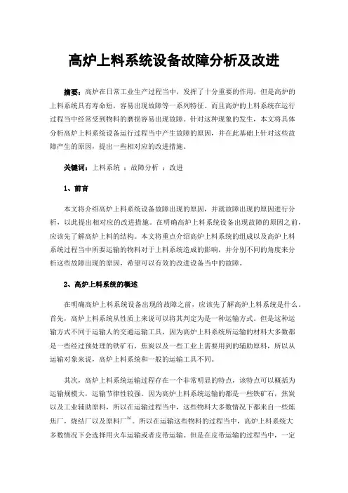 高炉上料系统设备故障分析及改进