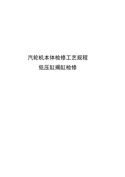3汽轮机本体汽缸揭缸(低压缸)检修工艺规程