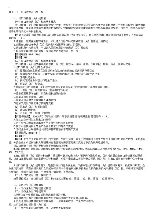 注册税务师考试《税法一》讲义：第二章第十一节