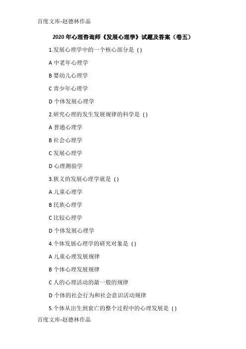 2020年心理咨询师《发展心理学》试题及答案(卷五)