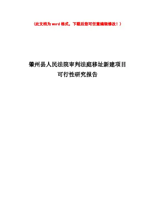 【精品】人民法院审判法庭移址新建项目可研报告