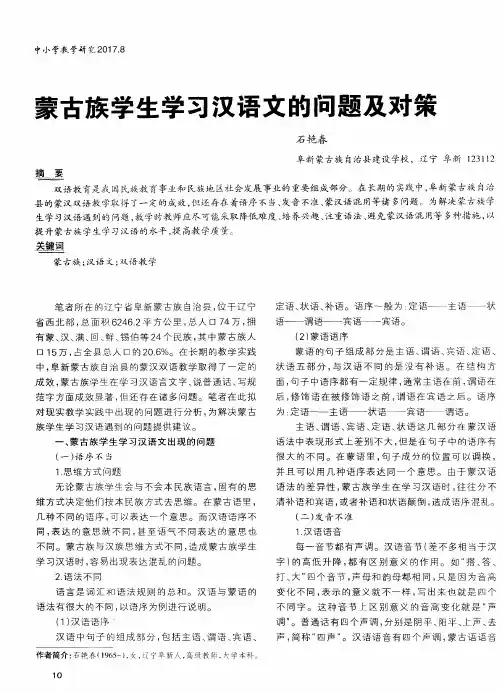 蒙古族学生学习汉语文的问题及对策