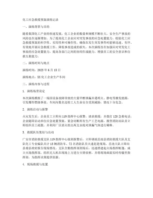 化工应急救援预案演练记录