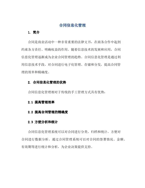 (合同)信息化管理