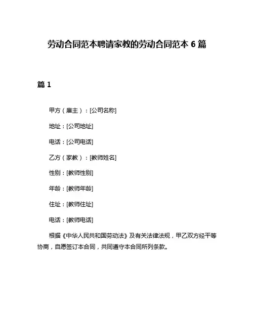 劳动合同范本聘请家教的劳动合同范本6篇