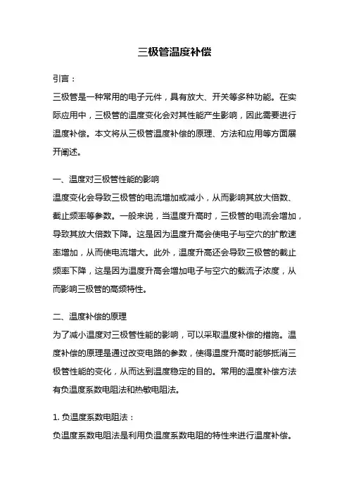 三极管温度补偿
