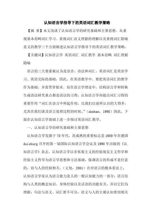 认知语言学指导下英语词汇教学策略