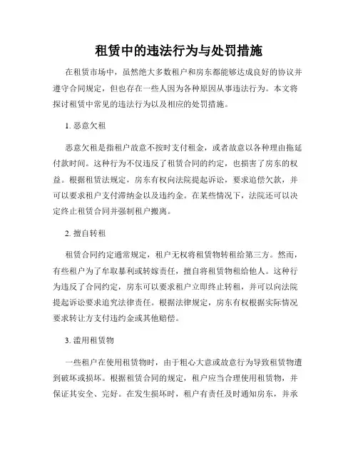 租赁中的违法行为与处罚措施
