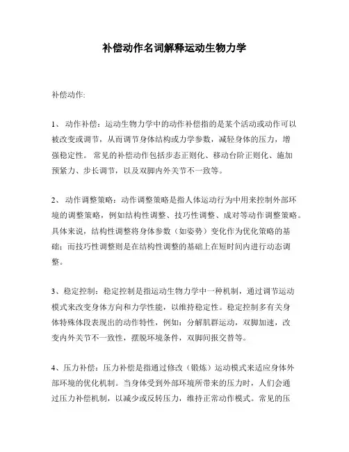 补偿动作名词解释运动生物力学