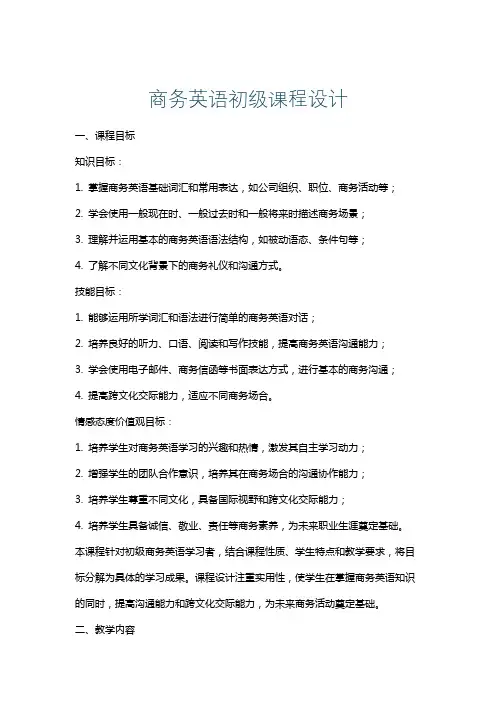 商务英语初级课程设计