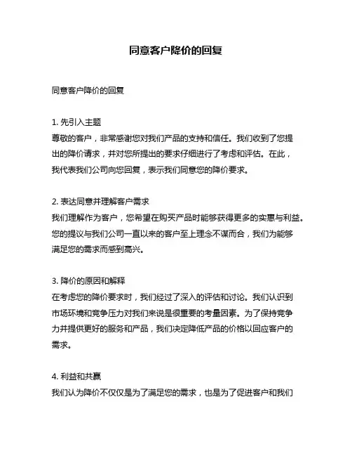 同意客户降价的回复