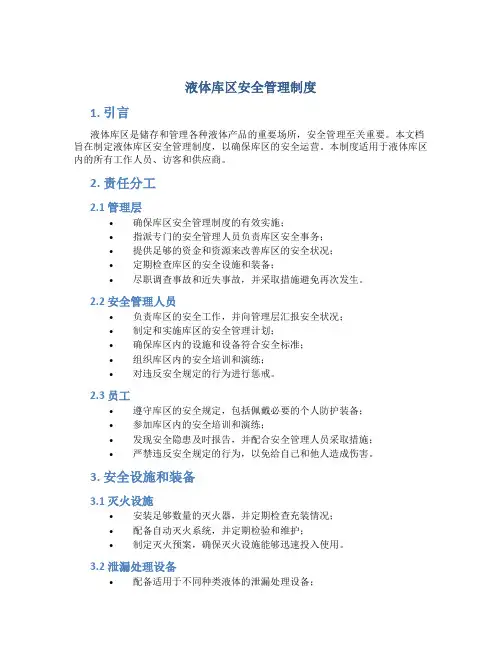 液体库区安全管理制度