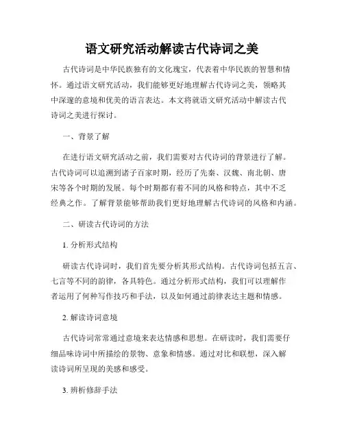 语文研究活动解读古代诗词之美