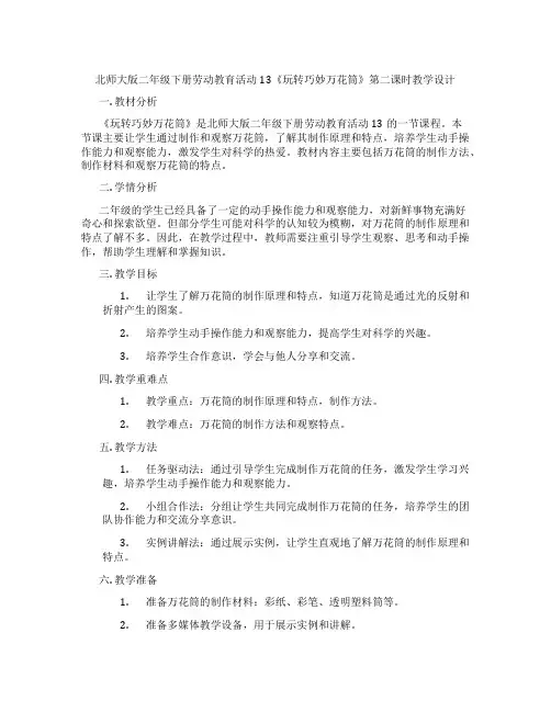 北师大版二年级下册劳动教育活动13《玩转巧妙万花筒》第二课时教学设计