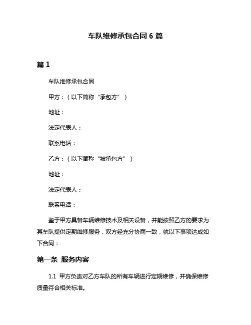 车队维修承包合同6篇