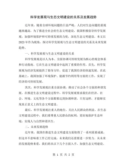 科学发展观与生态文明建设的关系及发展趋势