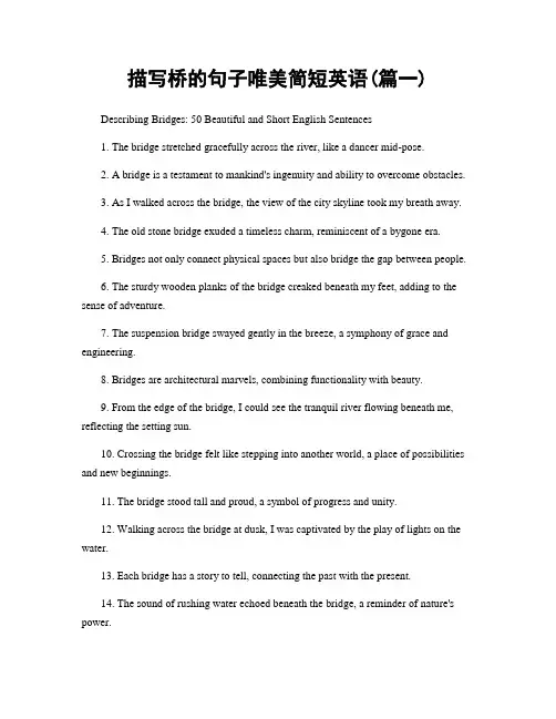 描写桥的句子唯美简短英语(精选2篇)