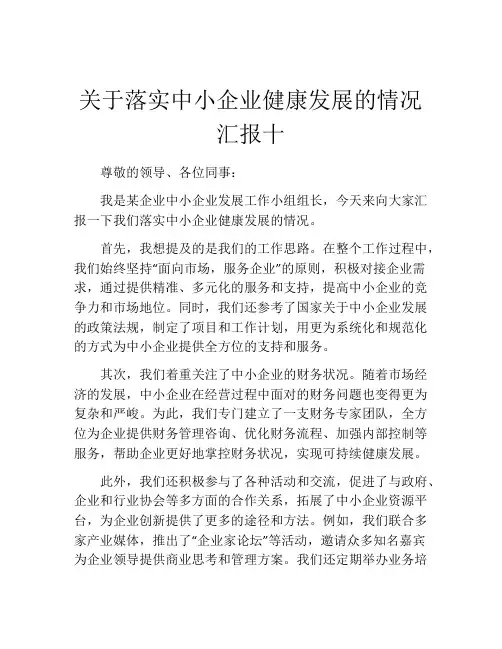 关于落实中小企业健康发展的情况汇报十