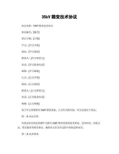35kV箱变技术协议
