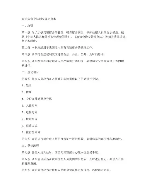 宾馆宿舍登记制度规定范本