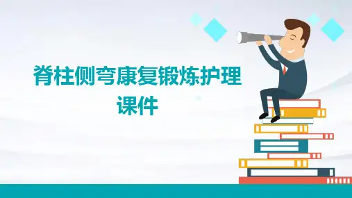 脊柱侧弯康复锻炼护理课件