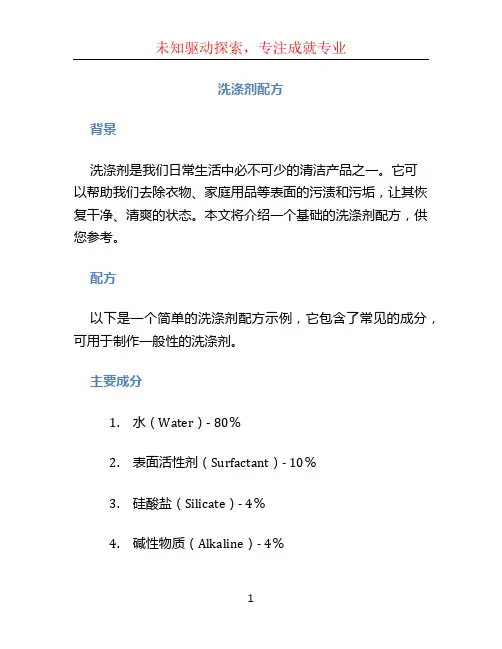 洗涤剂配方
