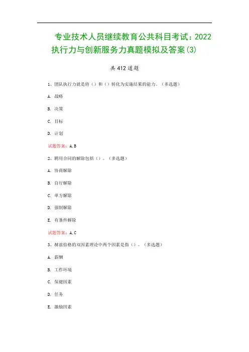 专业技术人员继续教育公共科目考试：2022执行力与创新服务力真题模拟及答案(3)