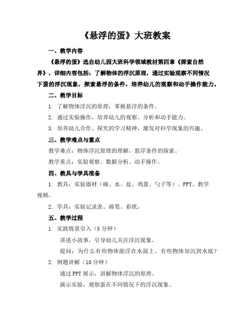 《悬浮的蛋》大班教案