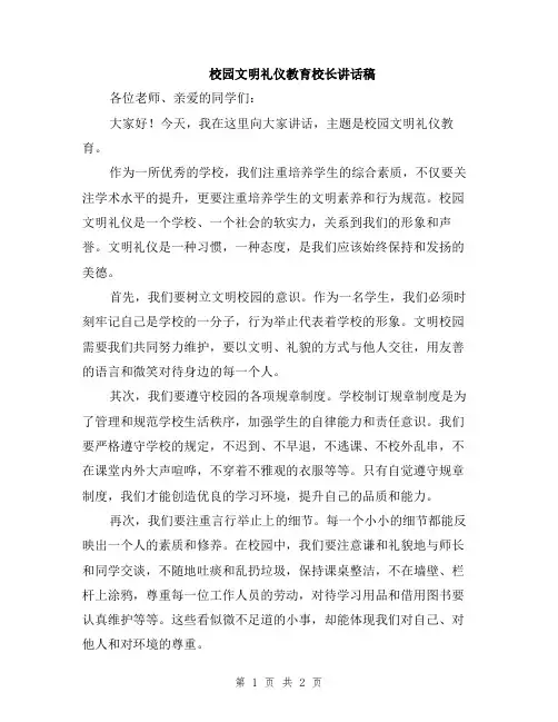 校园文明礼仪教育校长讲话稿