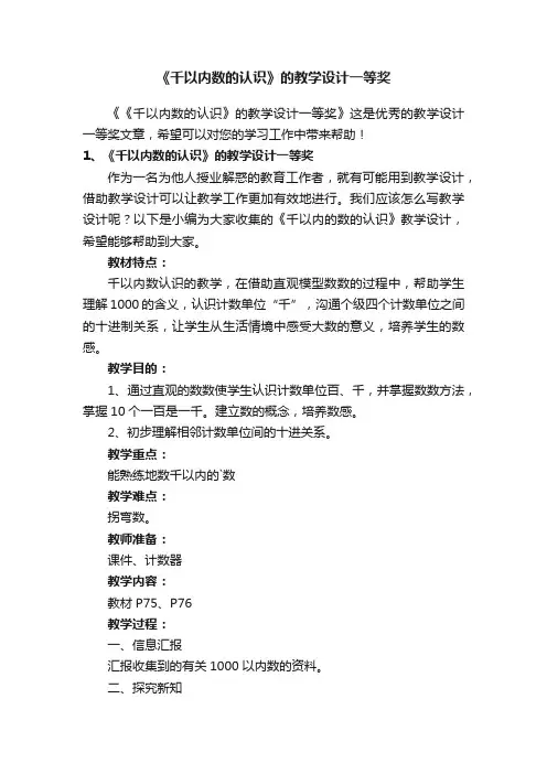 《千以内数的认识》的教学设计一等奖