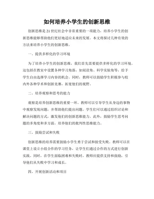 如何培养小学生的创新思维