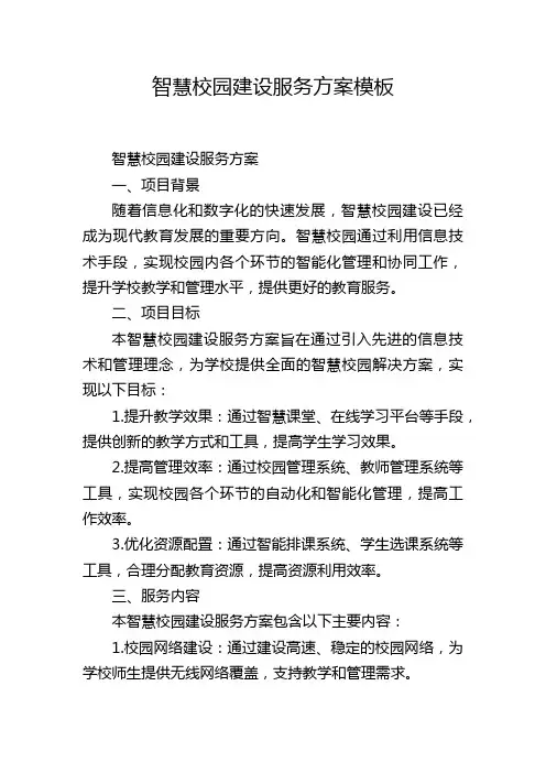 智慧校园建设服务方案模板