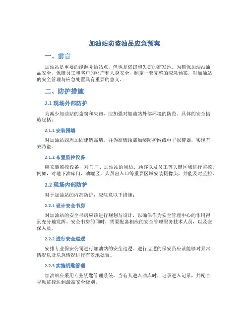 加油站防盗油品应急预案