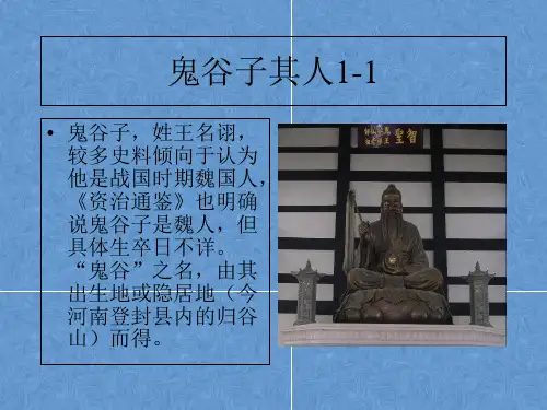 鬼谷子课件经典ppt
