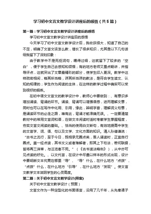 学习初中文言文教学设计讲座后的感悟（共5篇）